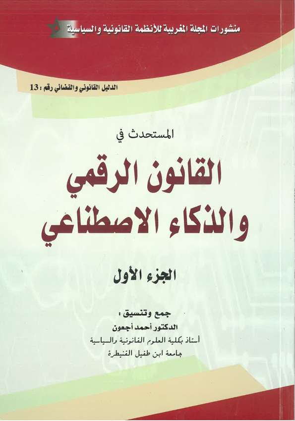 القانون الرقمي و الدكاء الاصطناعي